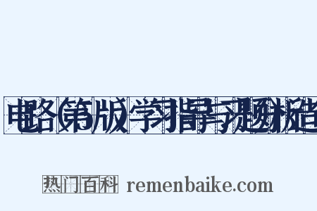 电路（第5版）学习指导与习题分析造句是什么意思的图片